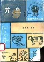 养鱼 1990 PDF电子版封面 7109016803 凌熙和编著
