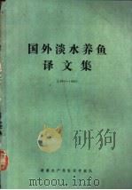 国外淡水养鱼译文集  1980-1985（ PDF版）