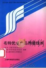 名特优水产品养殖技术   1996  PDF电子版封面  7542711466  中共上海市委组织部等组编 