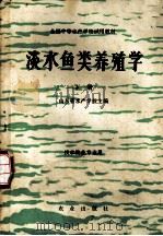 淡水鱼类养殖学  下   1980  PDF电子版封面  16144·2092  山东省水产学校主编 