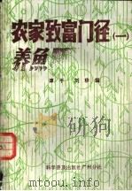 农家致富门径  1  养鱼   1981  PDF电子版封面  16051·60068  谭平，刘珍编 