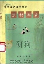 农村养鱼 1973 PDF电子版封面 16144·1658 农业出版社改编