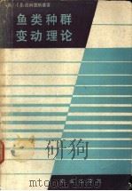 鱼类种群变动理论  鱼类资源合理利用和增殖的生物学基础   1982  PDF电子版封面  16144·2344  （苏）尼科里斯基（Никольский，Г.В.）著；黄宗强 