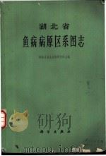 湖北省鱼病病原区系图志   1973  PDF电子版封面  13031·99  湖北省水生生物研究所主编 
