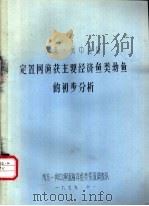 闽东·闽中渔场  定置网渔获主要经济鱼类幼鱼的初步分析（1979 PDF版）
