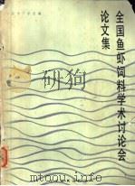 国际农村发展战略学术讨论会论文集   1988  PDF电子版封面  7800450309  中国农业经济学会编 