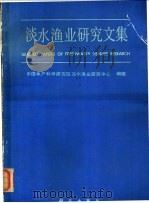 淡水渔业研究文集 1990 PDF电子版封面 7030020421 中国水产科学研究院淡水渔业研究中心编辑