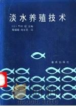 淡水养殖技术   1988  PDF电子版封面  7536606354  （日）野村稔主编；周仰璟，杨长荣译 