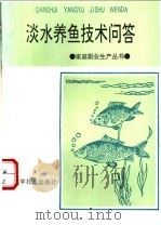 淡水养鱼技术问答 1985 PDF电子版封面 7533501845 连家雄,庄东锋编著