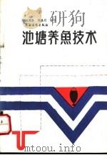 池塘养鱼技术   1988  PDF电子版封面  7504803251  孙其升，邢昌启编著 