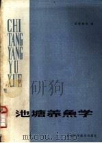 池塘养鱼学   1981  PDF电子版封面  16119·717  雷慧僧等编 