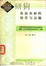 鱼种鱼苗的培育与运输   1985  PDF电子版封面  16144·2980  中国科学技术普及创作协会农业委员会·湖南·辽宁省科协科普创作 