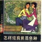 怎样培育鱼苗鱼种 1981 PDF电子版封面 16204·43 湖南省水产科学研究所编