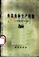 鱼苗鱼种生产经验 1957 PDF电子版封面 16144·126 中华人民共和国水产部淡水渔业司编