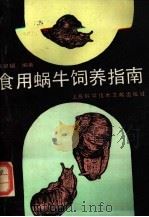 食用蜗牛饲养指南   1990  PDF电子版封面  7805135754  龚泉福编著 