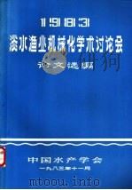 淡水渔业机械化学术讨论会论文选编  1983   1983  PDF电子版封面     