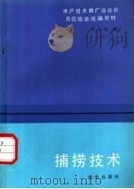 捕捞技术   1993  PDF电子版封面  7109031942  宋正杰编 