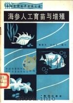 海参人工育苗与增殖 1990 PDF电子版封面 7502701028 隋锡林,孙日东编写
