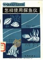 怎样使用探鱼仪 1990 PDF电子版封面 7502710397 中国科普创作协会,辽宁科普创作协会组编;邵克玉编写