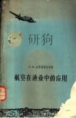 航空在渔业中的应用 1959 PDF电子版封面 13031·1122 (苏)多罗菲耶夫,С.В.等著;章宝惠,顾嗣明译