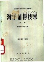 海洋捕捞技术  上   1980  PDF电子版封面  16144·2133  福建水产学校主编 