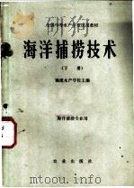海洋捕捞技术  下   1980  PDF电子版封面  16144·2135  福建水产学校主编 