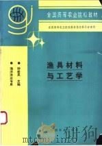 渔具材料与工艺学   1996  PDF电子版封面  7109036294  钟若英主编 