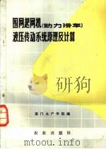 围网起网机 动力滑车 液压传动系统原理及计算 1979 PDF电子版封面 15144·599 厦门水产学院编