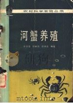 河蟹养殖 1980 PDF电子版封面 16031·62 许步劭,何林岗,陆炳法编著