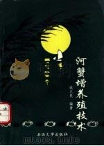 河蟹增养殖技术   1993  PDF电子版封面  7563604413  姚允民主编 