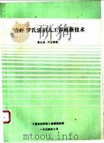青虾、罗氏沼沼人工养殖新技术   1994  PDF电子版封面    黄永涛，万汉林编 
