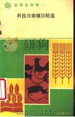 科技兴农项目精选 1 1990 PDF电子版封面 7800148904 蔡毅主编