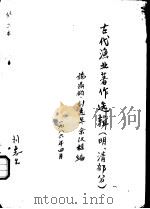 古代渔业著作选辑 明、清部分 闽中海错疏 1986 PDF电子版封面 施鼎钧,刘惠生,余汉桂编
