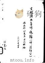 古代渔业著作选辑 明、清部分 然犀志 1986 PDF电子版封面 施鼎钧,刘惠生,余汉桂编