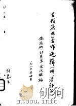 古代渔业著作选辑  明、清部分  蛎蜅志（1986 PDF版）