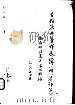 古代渔业著作选辑 明、清部分 厦门志 1986 PDF电子版封面 施鼎钧,刘惠生,余汉桂编