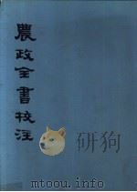 农政全书校注 1979 PDF电子版封面 16186·1 (明)徐光敏撰;石声汉校注