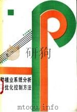 种植业系统分析与优化控制方法   1991  PDF电子版封面  7109017710  于贵瑞编著 