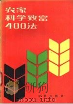 农家科学致富400法 又名,退伍军人科学致富手册 第2版 1990 PDF电子版封面 7800222365 赵庆华等编著