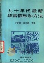 90年代最新致富信息和方法 1992 PDF电子版封面 7206014356 于香琴,温京潮主编