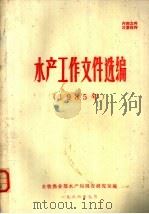 水产工作文件选编 1985年 1986 PDF电子版封面 农牧渔业部水产局调查研究室编