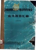 全国池塘养鱼高产理论学术讨论会论文报告汇编 PDF电子版封面