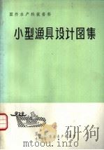 国外水产科技资料  小型渔具设计图集     PDF电子版封面     