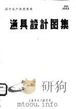 国外水产科技资料  渔具设计图集（ PDF版）