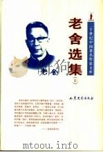 老舍选集 上 1997 PDF电子版封面 7532913376 老舍著;孔范今编选