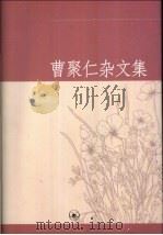 曹聚仁杂文集   1994  PDF电子版封面  7108006057  曹聚仁著 