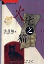 火宅之猫 长篇小说 1998 PDF电子版封面 7531319365 张曼娟著