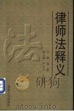 律师法释义 1998 PDF电子版封面 7543817195 张耕主编;马玉娥等著