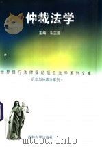 仲裁法学 1999 PDF电子版封面 7560120768 车丕照主编