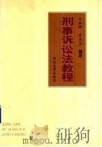 刑事诉讼法教程 1998 PDF电子版封面 7810284657 白淑卿,陈玉忠编著